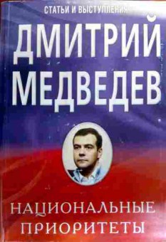 Книга Медведев Д. Статьи и выступления Национальные приоритеты, 11-19462, Баград.рф